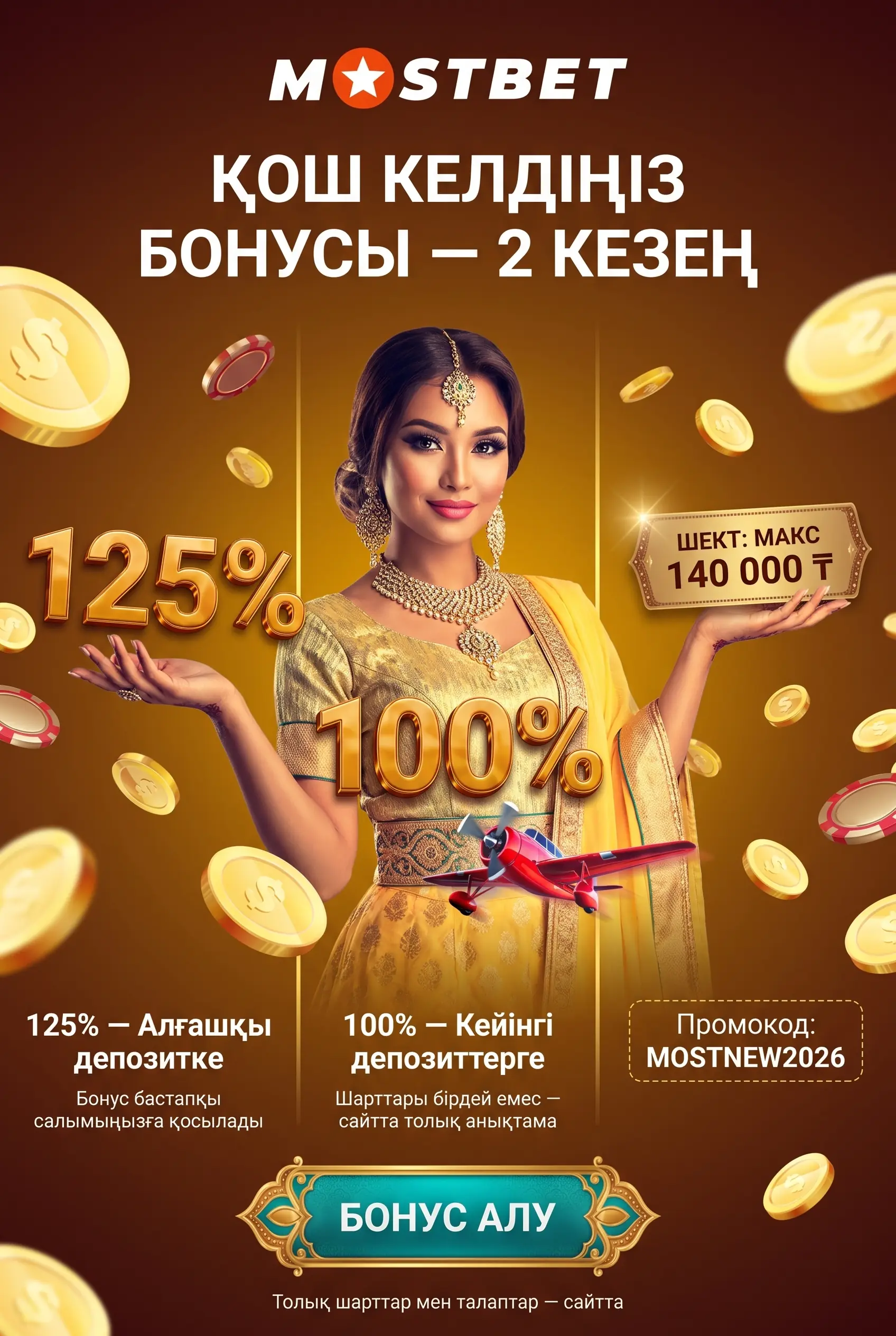 Қош келдіңіз бонусының шарттары