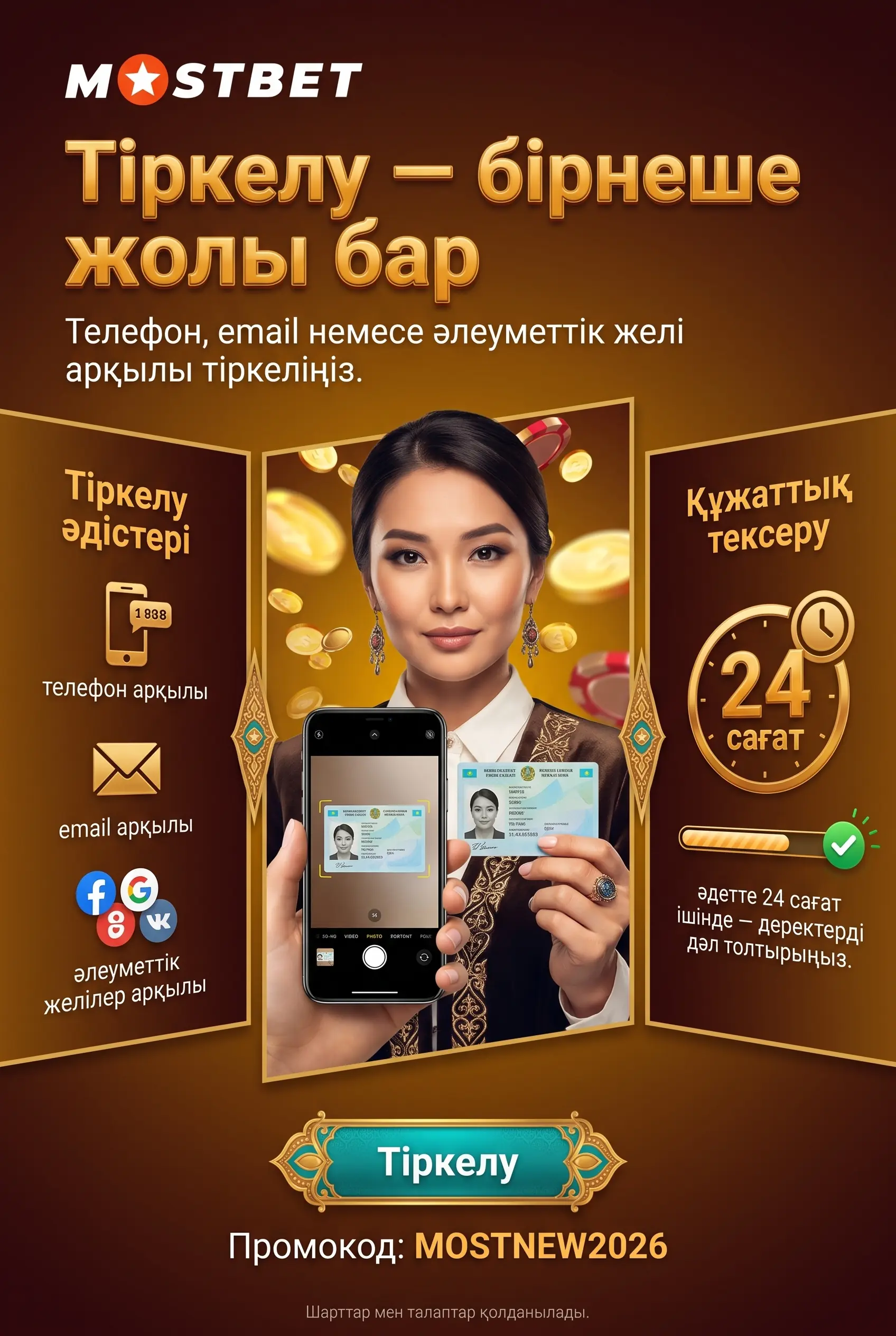 Mostbet тіркеу әдістері