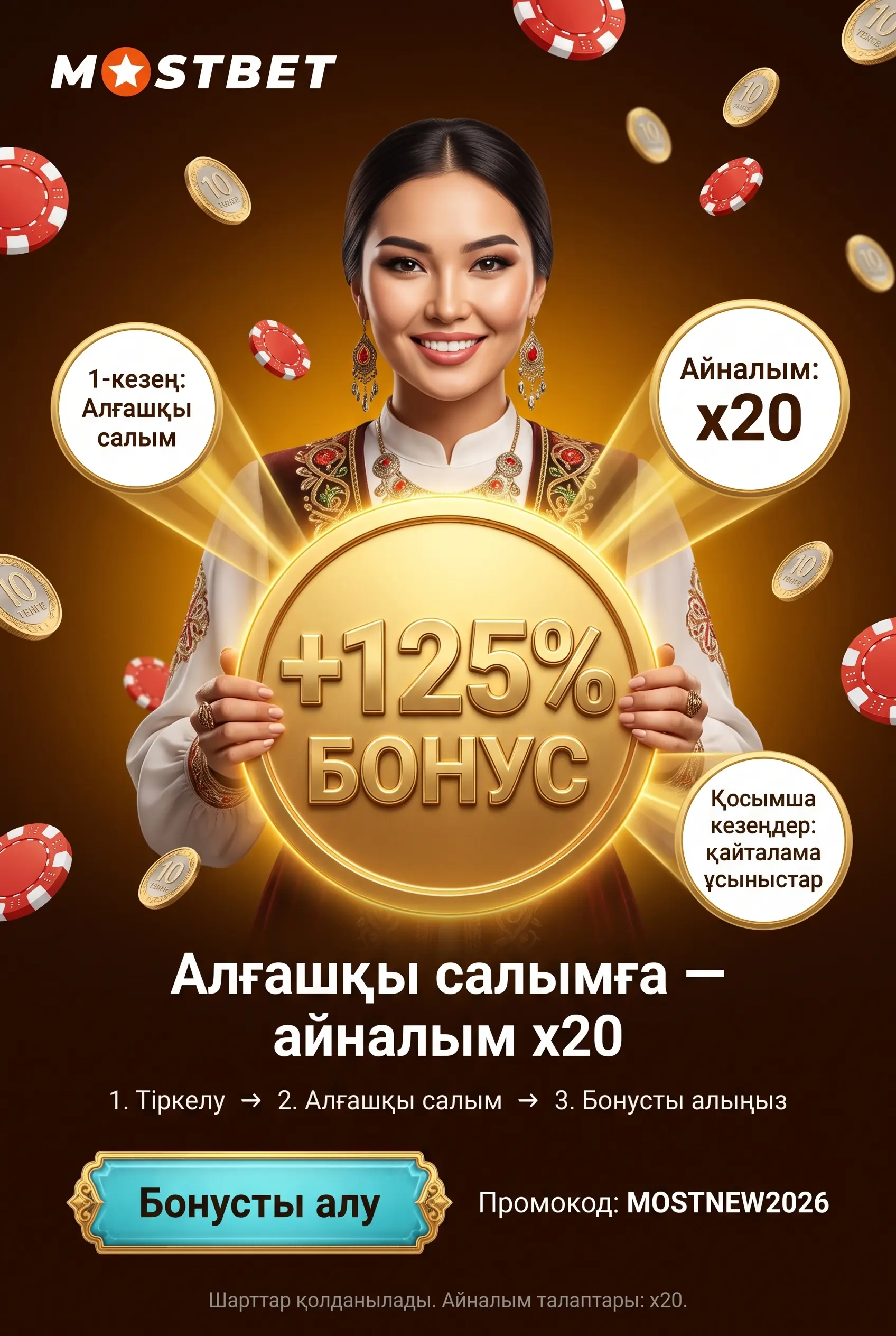 Mostbet бонустарын алу