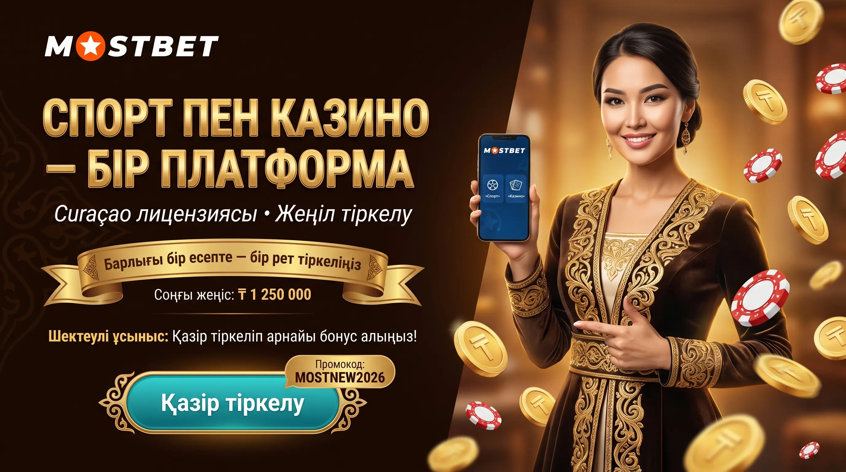 Mostbet Қазақстан платформасына шолу