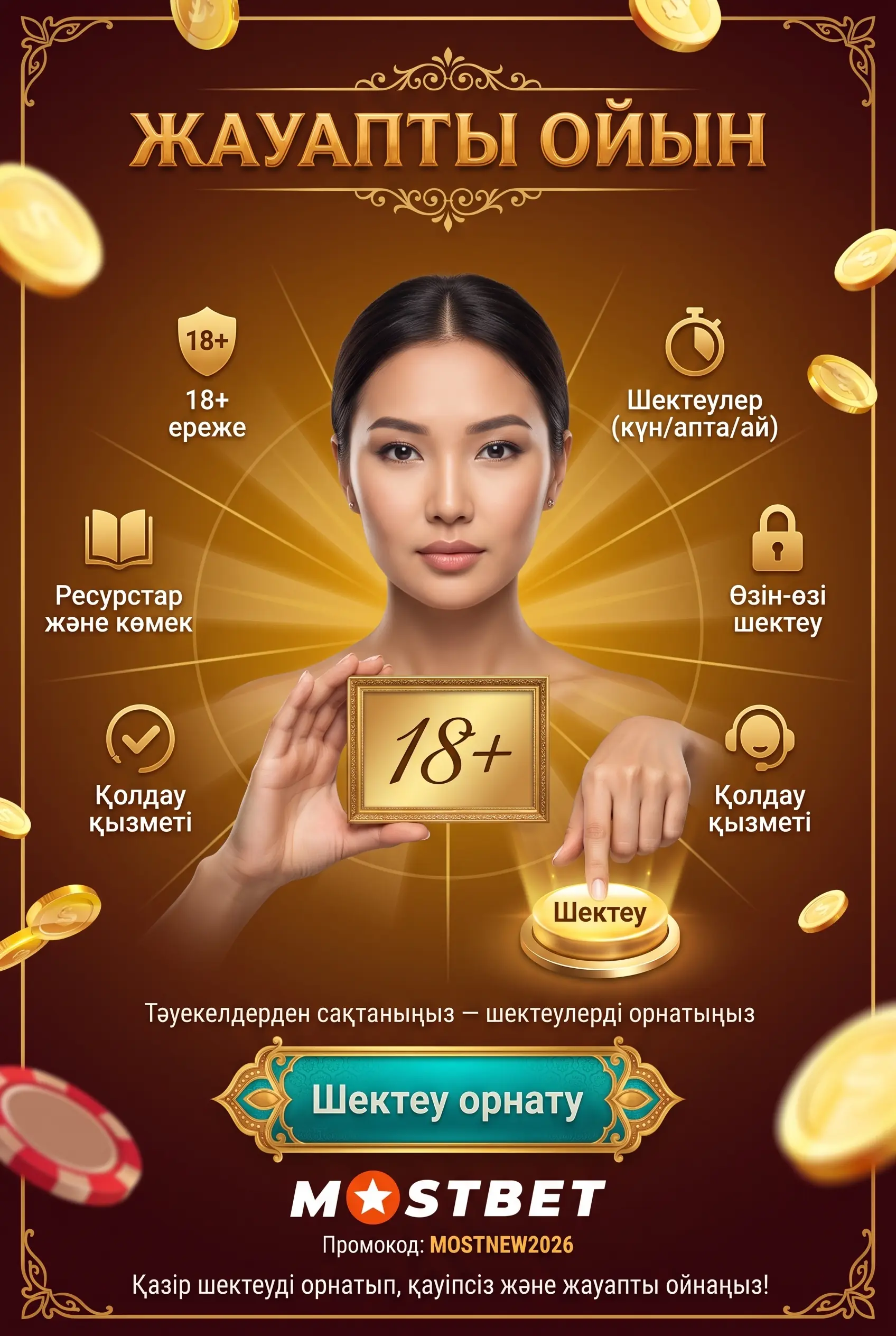 Жауапты ойын 18+
