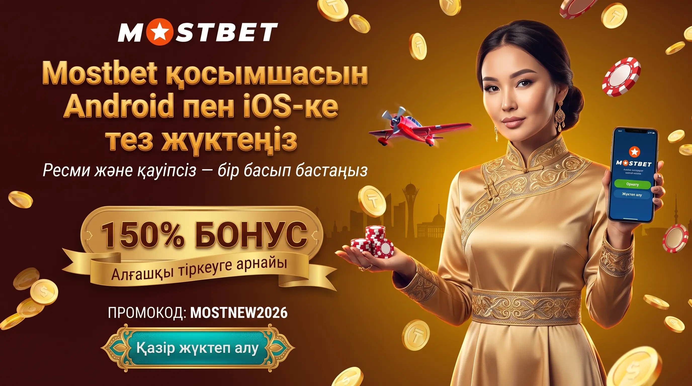 Mostbet қолданбасын Android және iOS-ке жүктеу