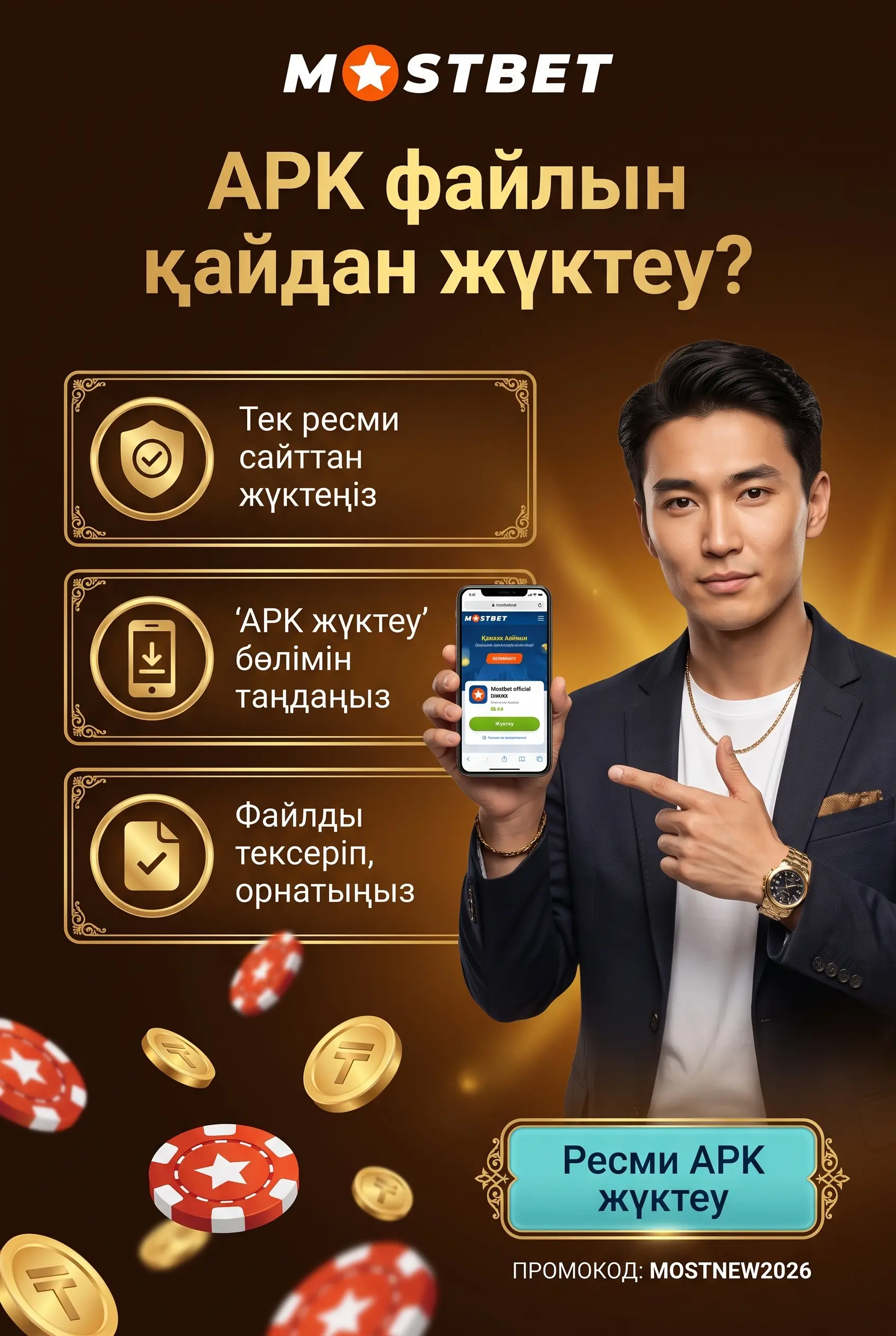 Mostbet APK файлын ресми сайттан жүктеу