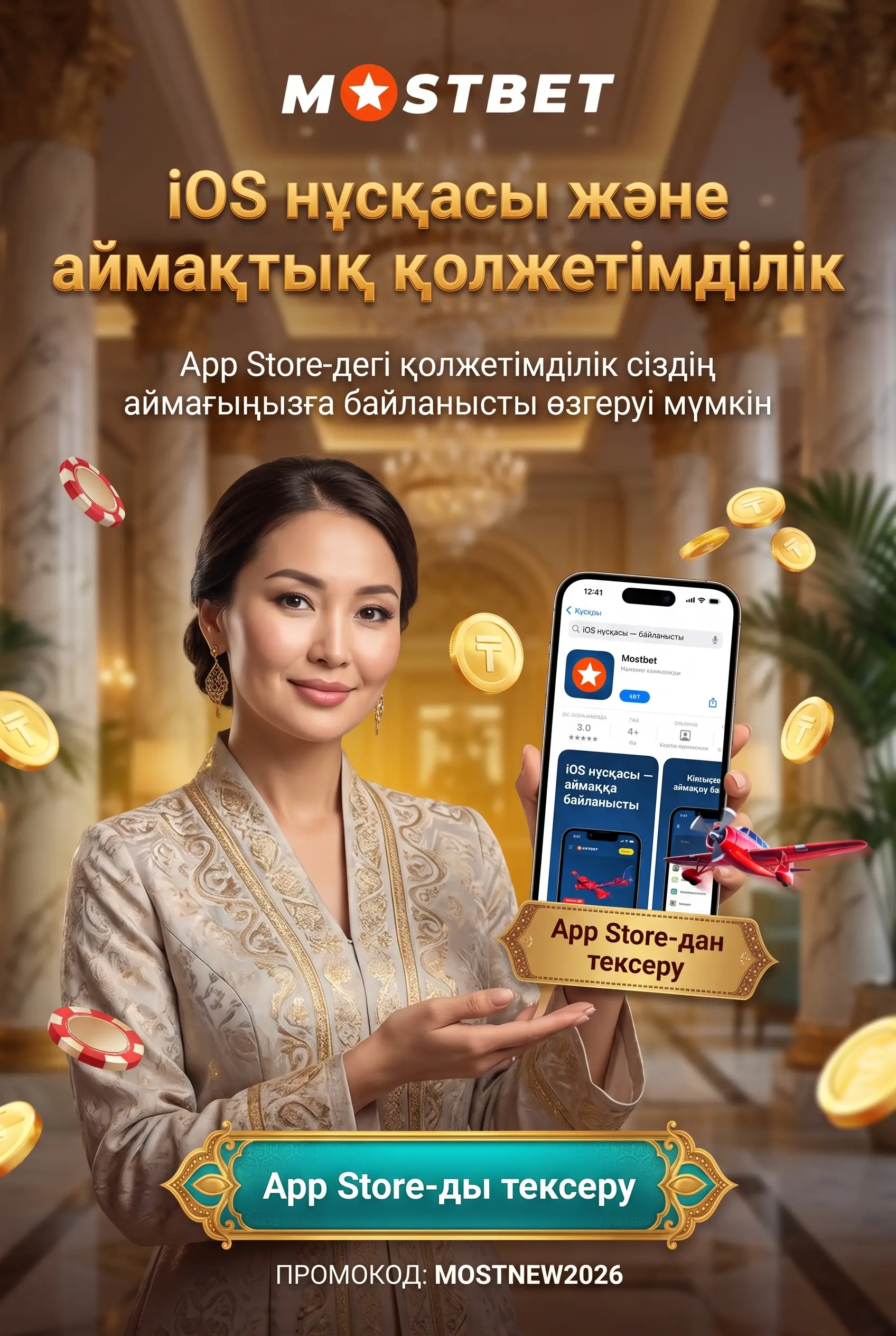 Mostbet iOS нұсқасының қолжетімділігі