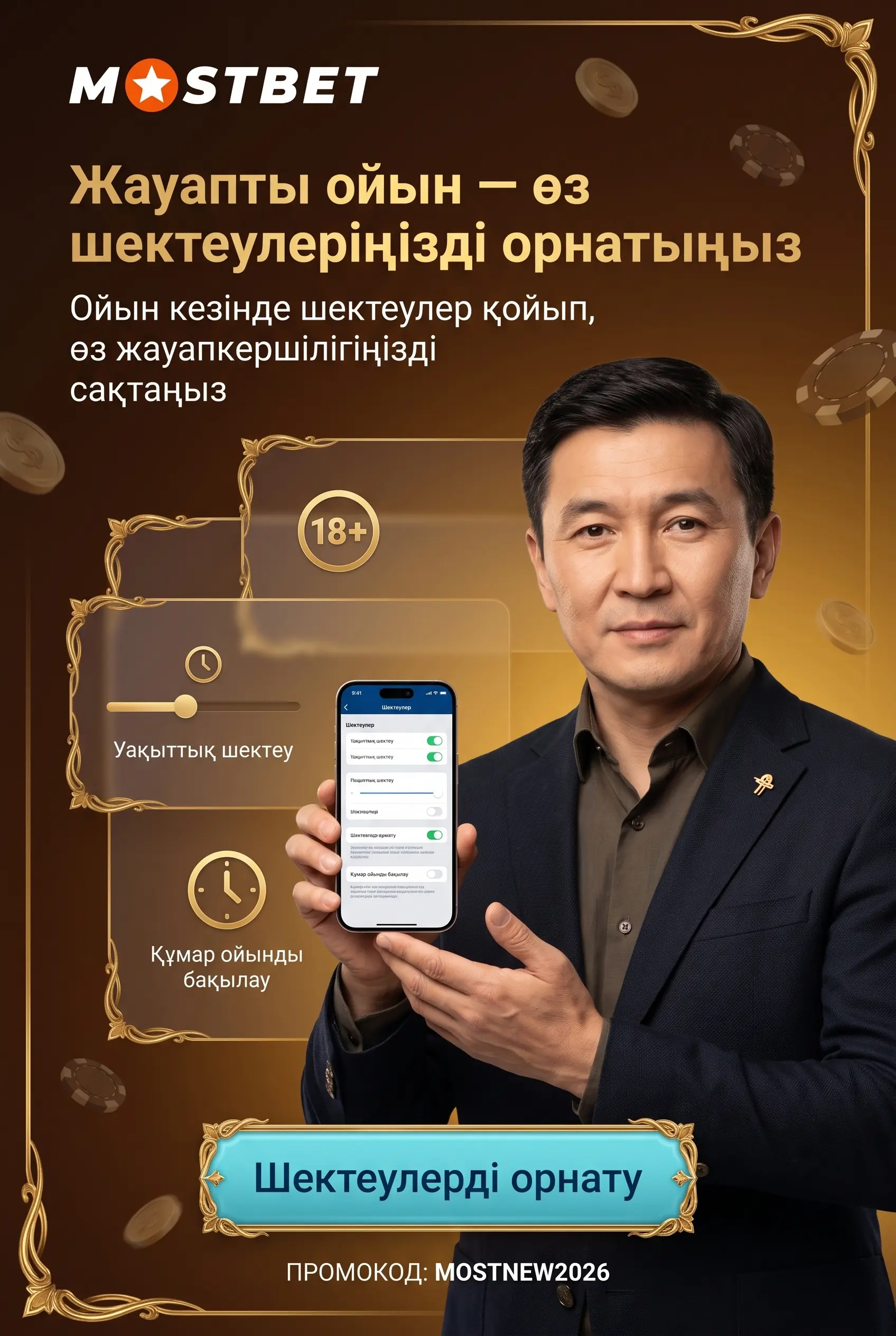 Жауапты ойын қағидалары