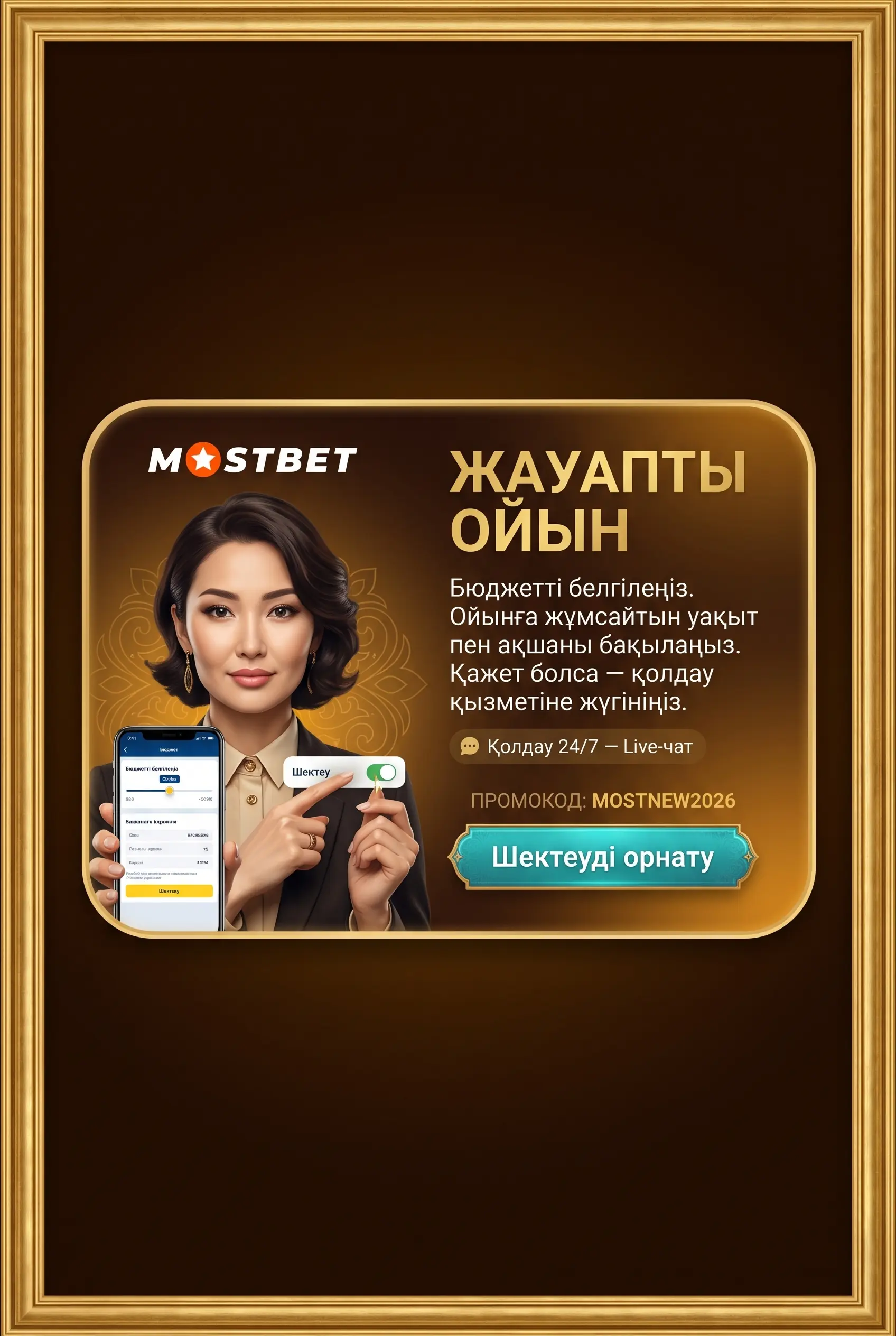 Жауапты ойын және 18 плюс ескерту